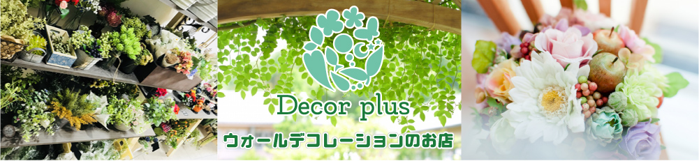 デコールプラス