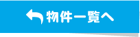物件一覧へ