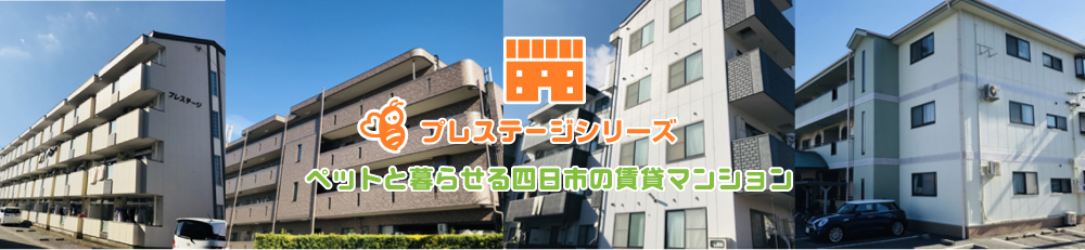 賃貸マンションプレステージシリーズ
