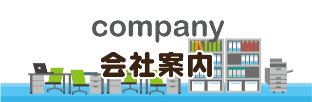 会社案内