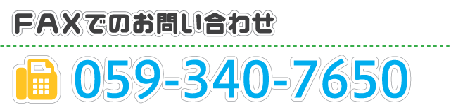 お電話でのお問い合わせ：059-340-7680