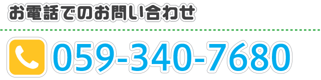 お電話でのお問い合わせ：059-340-7680