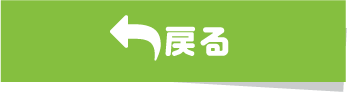 戻る
