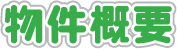 物件概要