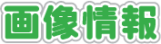 画像情報
