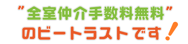 ネットでイイ賃貸 全室仲介手数料無料のビートラストサイトです